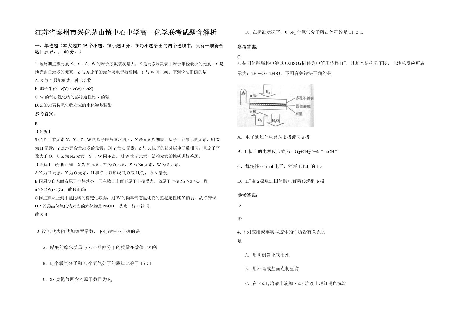 江苏省泰州市兴化茅山镇中心中学高一化学联考试题含解析