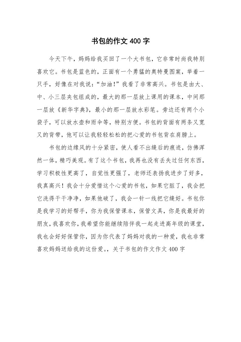 书包的作文400字