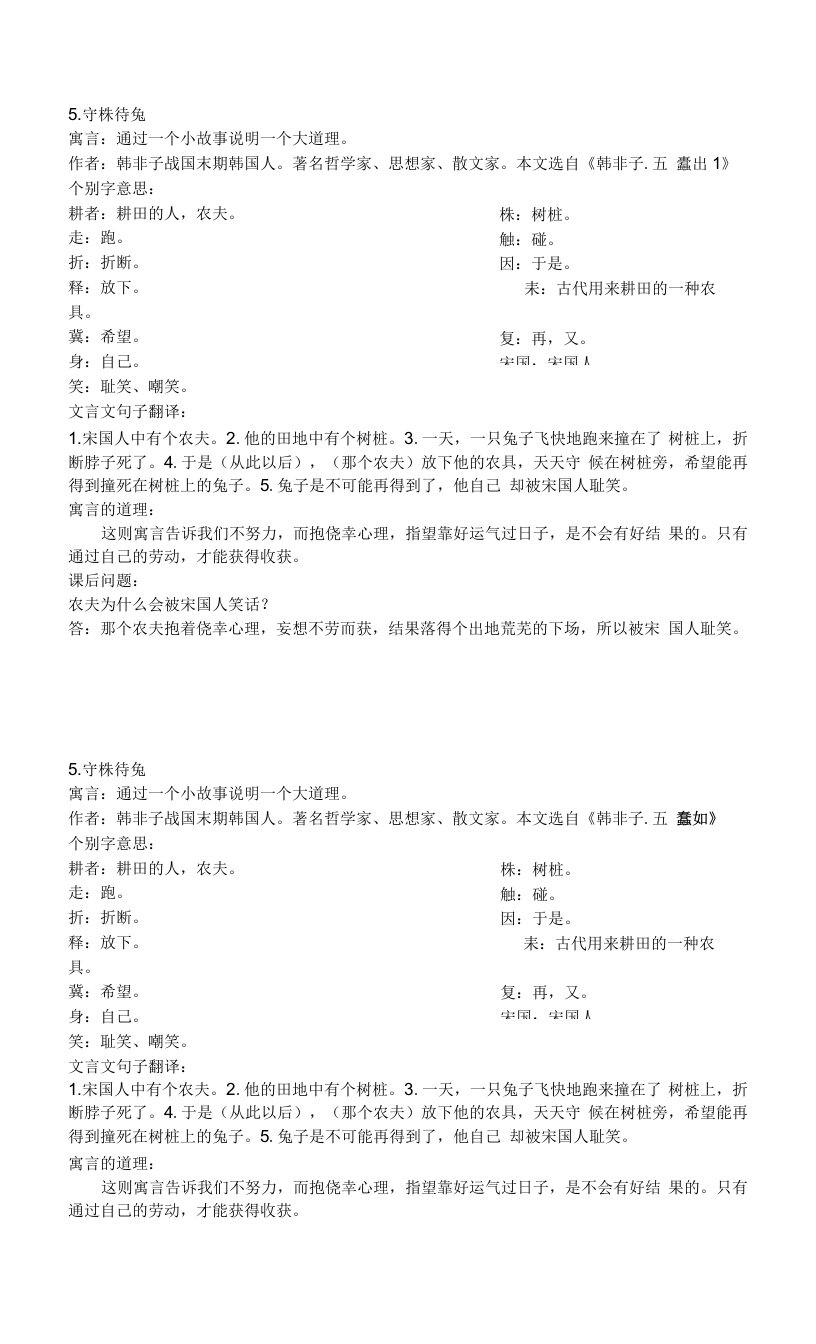 中小学5.守株待兔知识点doc公开课教案教学设计课件案例测试练习卷题