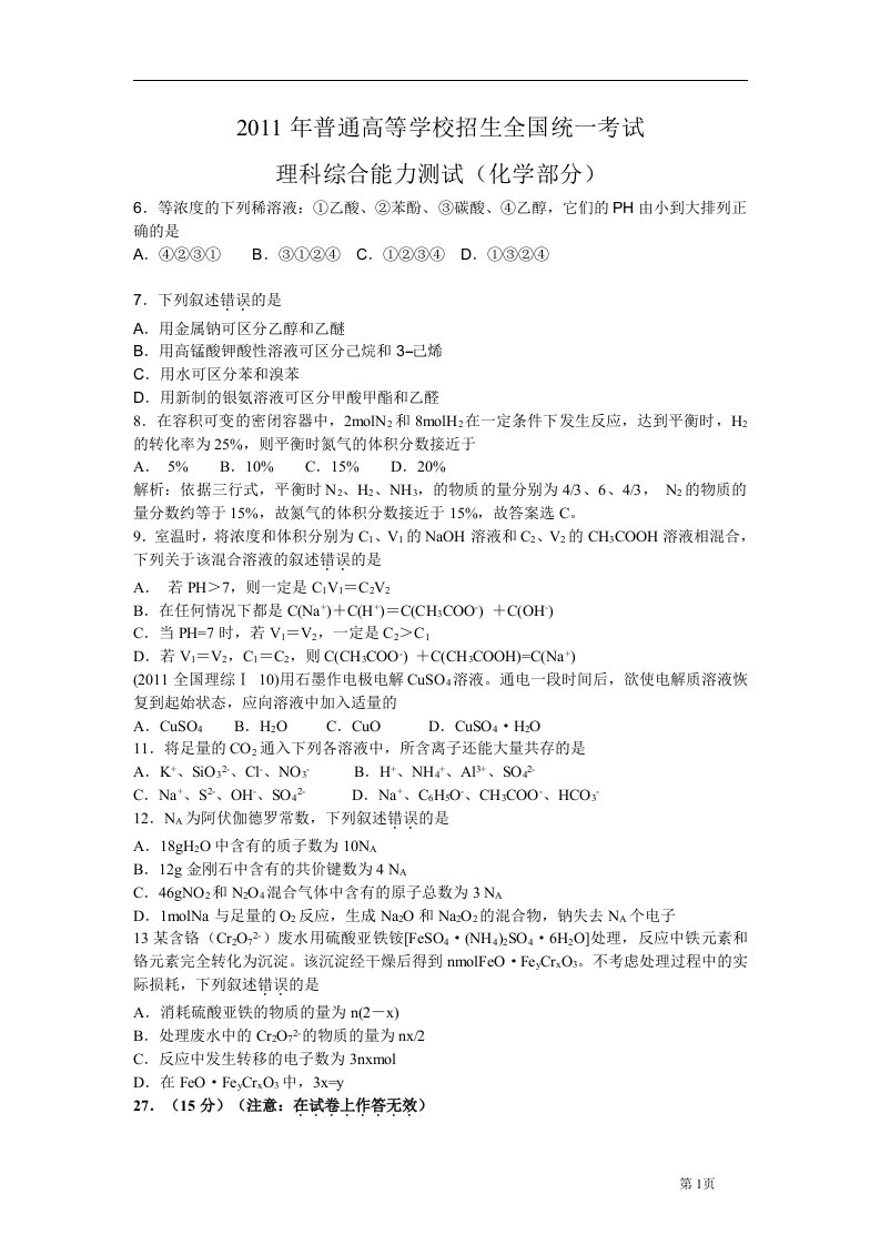 2011年高考全国卷i理综化学试题、答案及解析word版资料