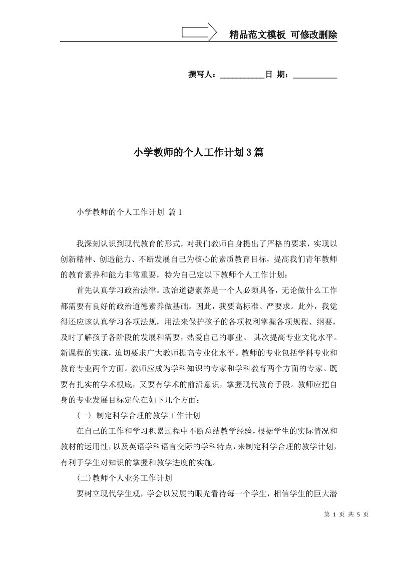 小学教师的个人工作计划3篇五