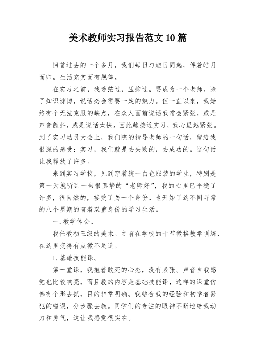 美术教师实习报告范文10篇