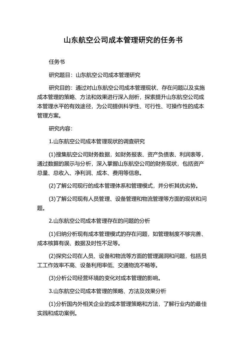 山东航空公司成本管理研究的任务书