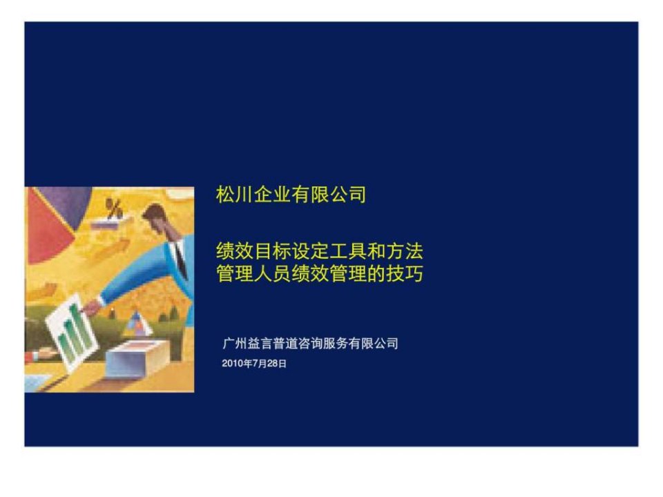 益言普道咨询：松川企业有限公司绩效目标设定工具和方法管理人员绩效管理的技巧