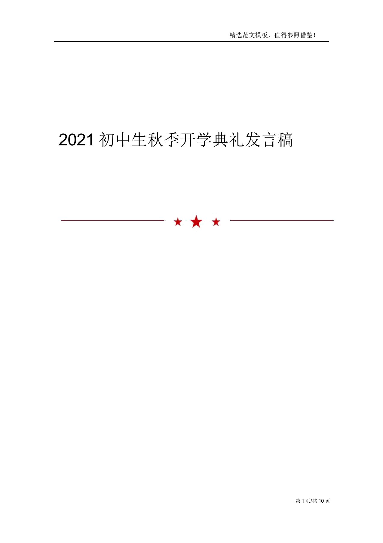 2021初中生秋季开学典礼讲话稿