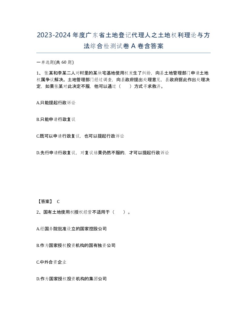 2023-2024年度广东省土地登记代理人之土地权利理论与方法综合检测试卷A卷含答案