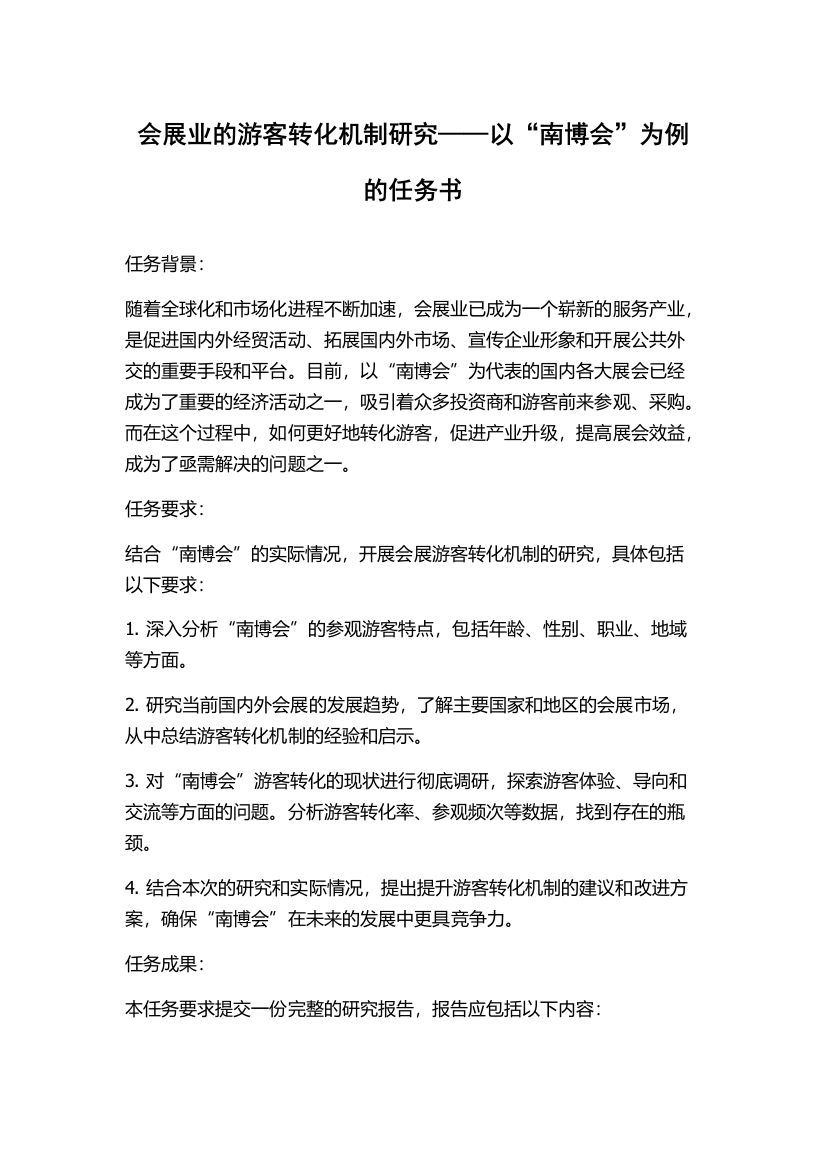 会展业的游客转化机制研究——以“南博会”为例的任务书