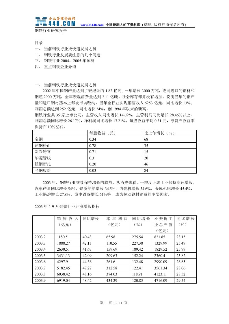 钢铁行业研究报告（DOC13）-钢铁冶金