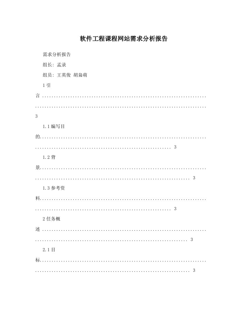 软件工程课程网站需求分析报告