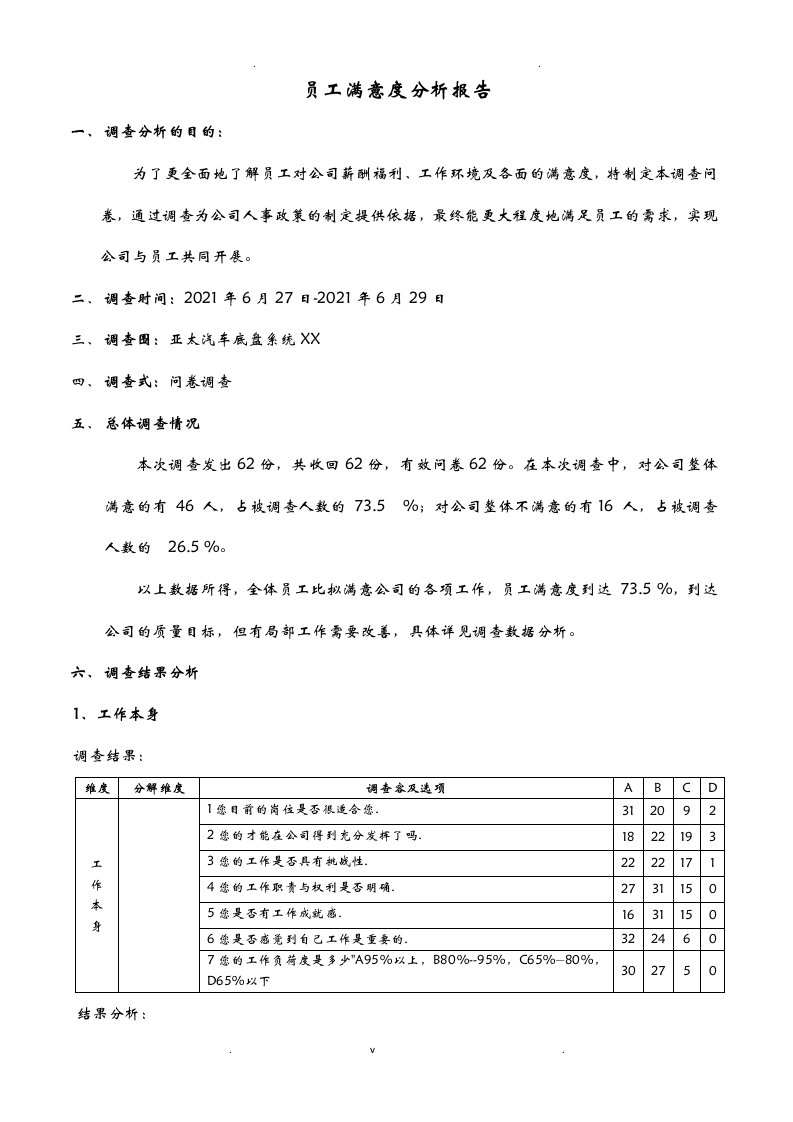 员工满意度分析实施报告