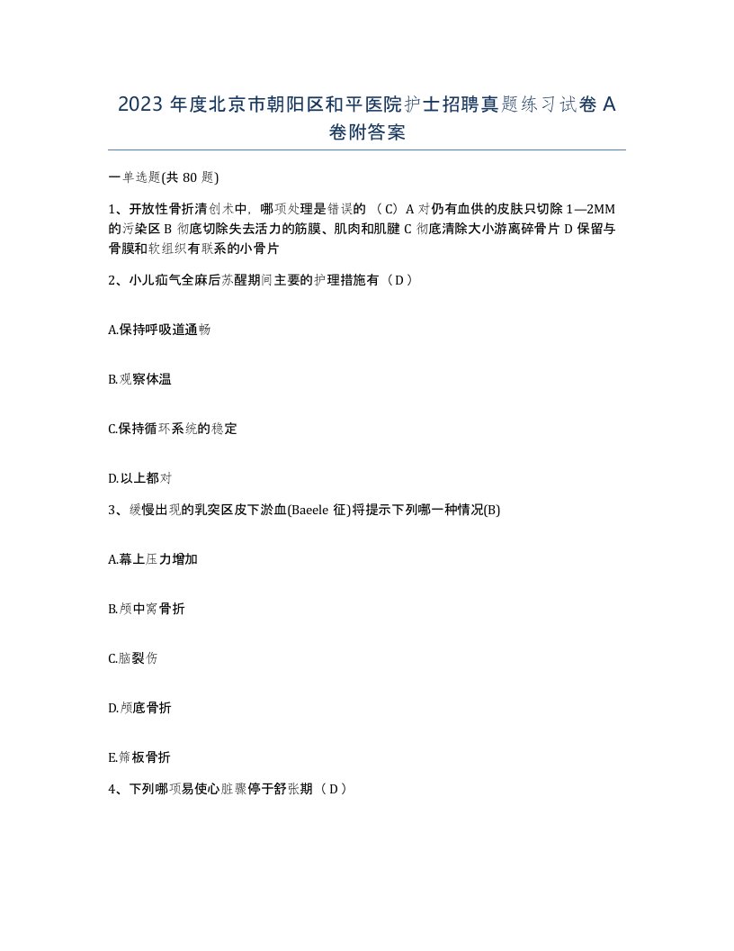 2023年度北京市朝阳区和平医院护士招聘真题练习试卷A卷附答案