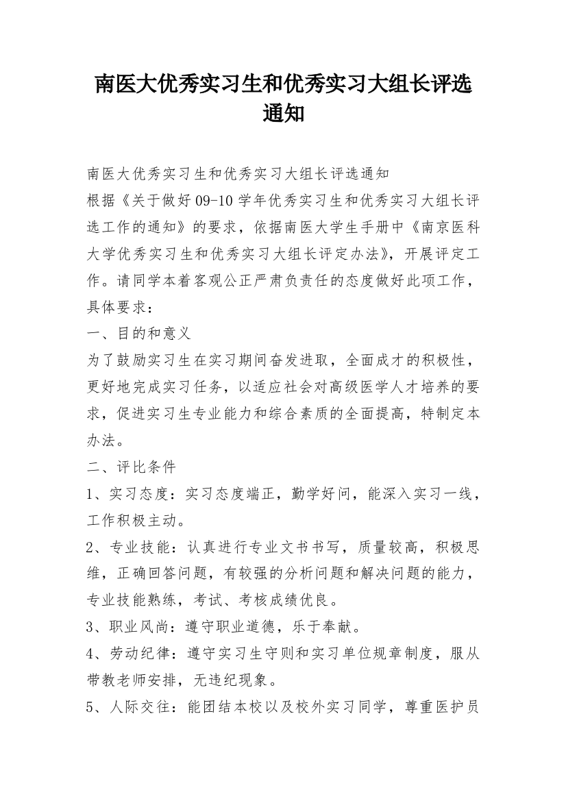 南医大优秀实习生和优秀实习大组长评选通知