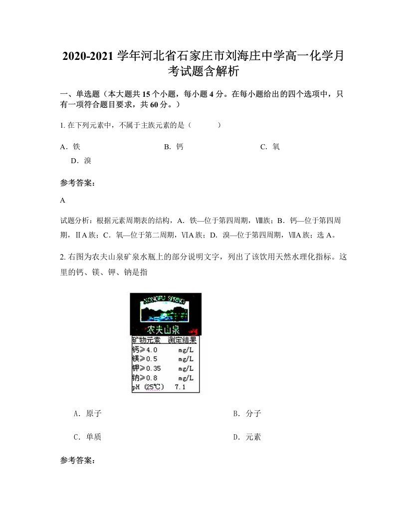 2020-2021学年河北省石家庄市刘海庄中学高一化学月考试题含解析