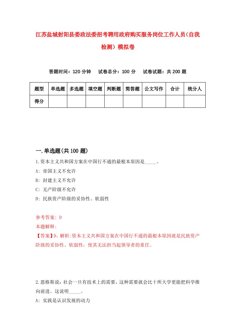 江苏盐城射阳县委政法委招考聘用政府购买服务岗位工作人员自我检测模拟卷第4卷