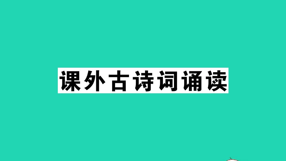 通用版七年级语文上册第六单元课外古诗词诵读作业课件新人教版