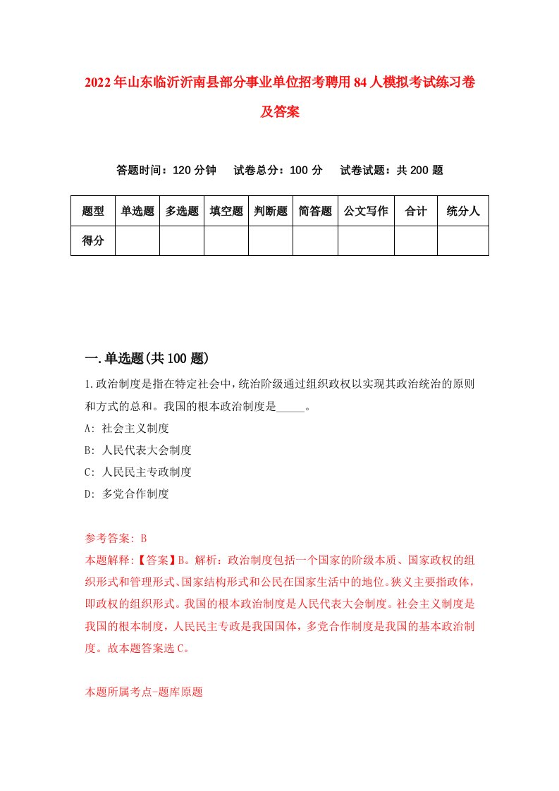 2022年山东临沂沂南县部分事业单位招考聘用84人模拟考试练习卷及答案第5次