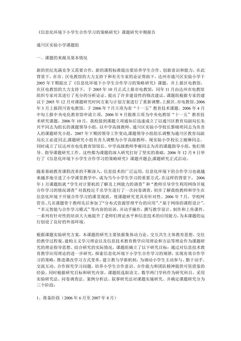 《信息化环境下小学生合作学习的策略研究》课题研究中期报告