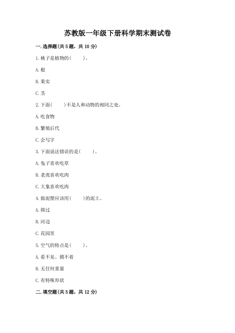 苏教版一年级下册科学期末测试卷及参考答案(基础题)