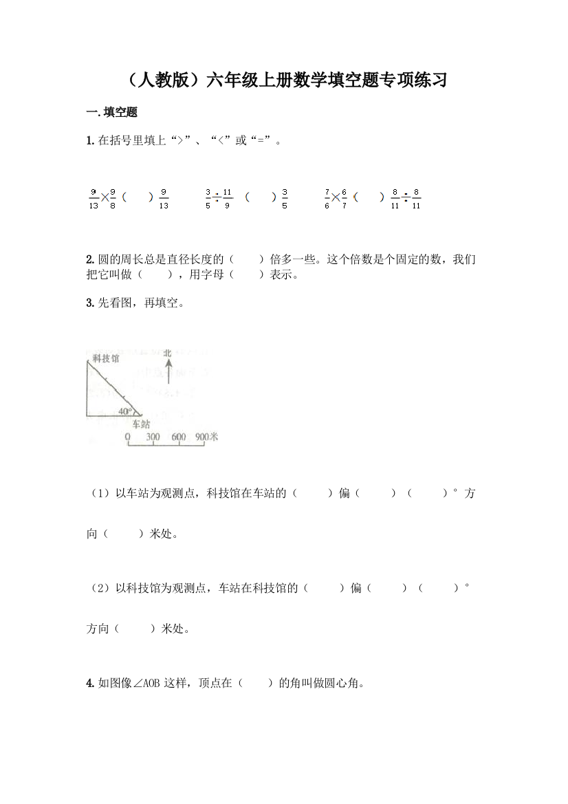 (人教版)六年级上册数学填空题专项练习附答案【培优B卷】