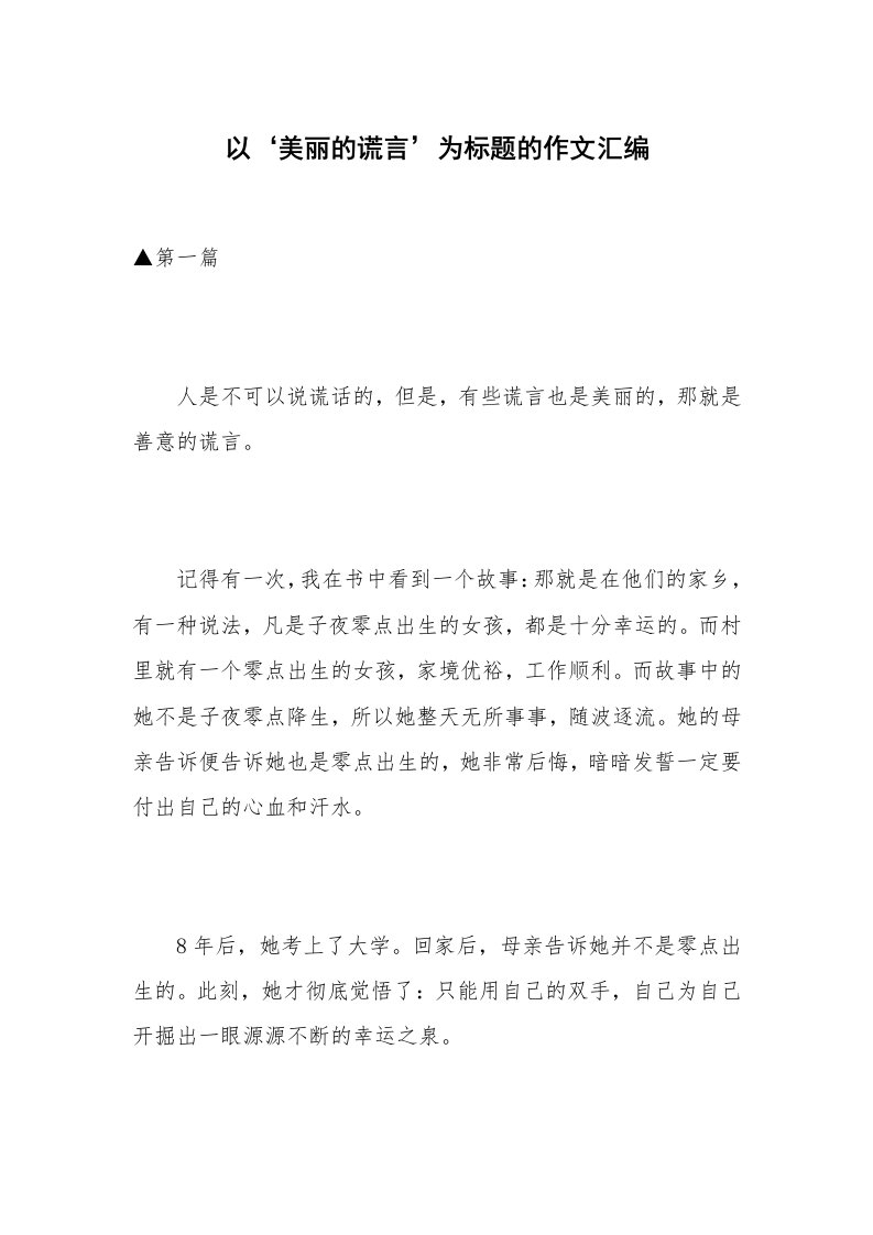 以‘美丽的谎言’为标题的作文汇编