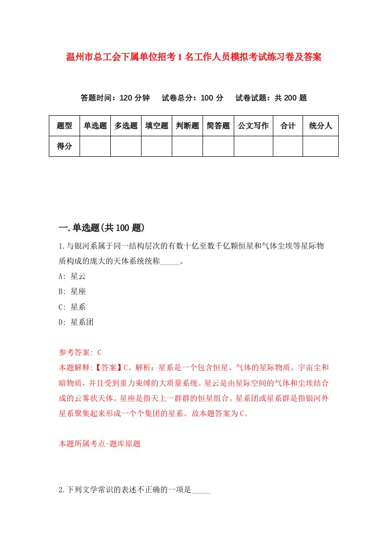 温州市总工会下属单位招考1名工作人员模拟考试练习卷及答案第3套