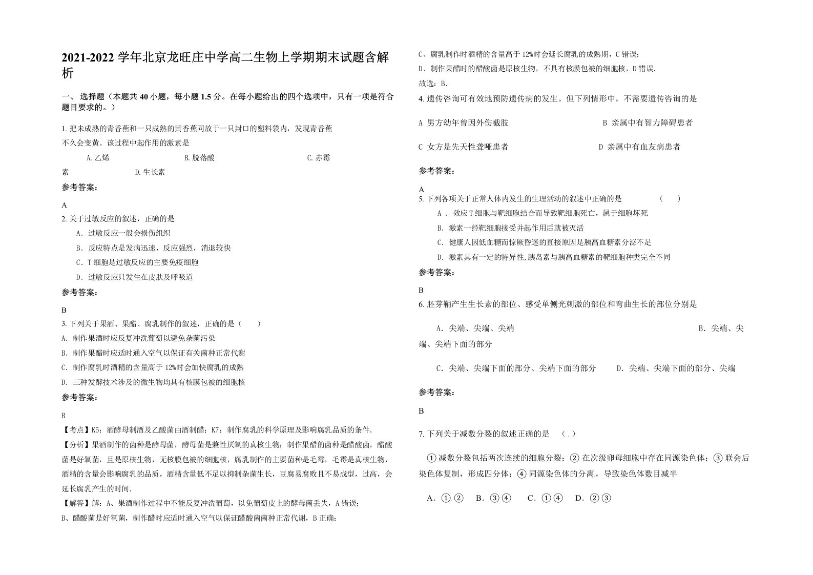 2021-2022学年北京龙旺庄中学高二生物上学期期末试题含解析