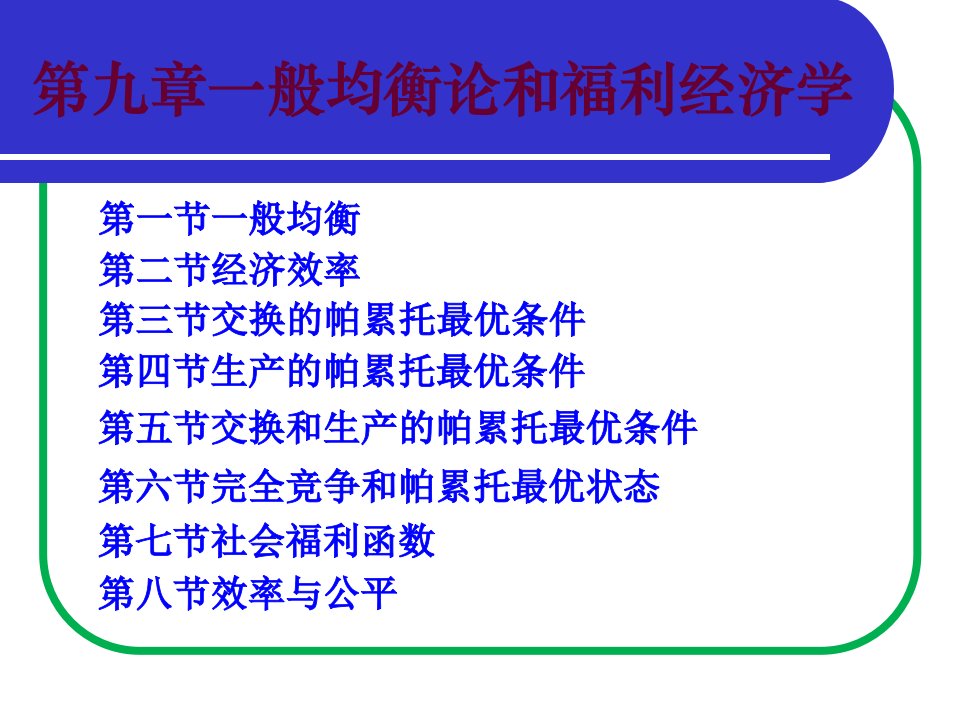 微观经济第九章一般均衡论和福利经济学