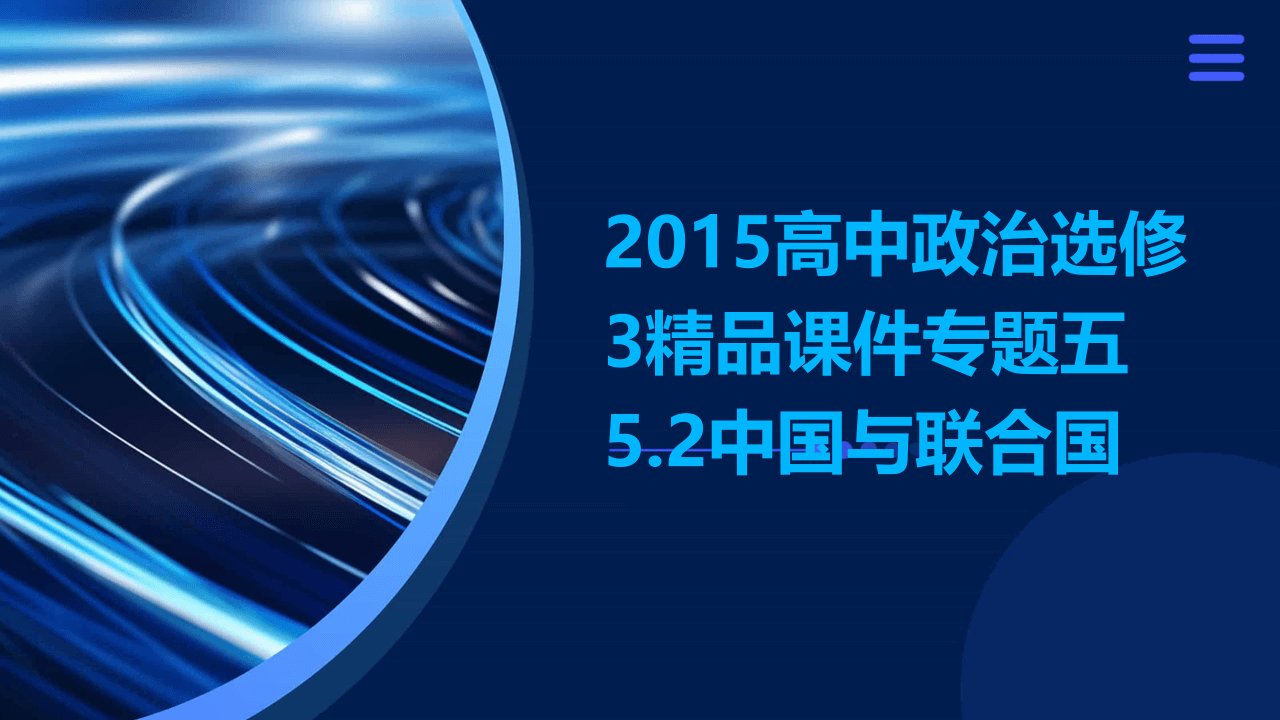 2015高中政治选修3课件专题五5.2中国与联合国