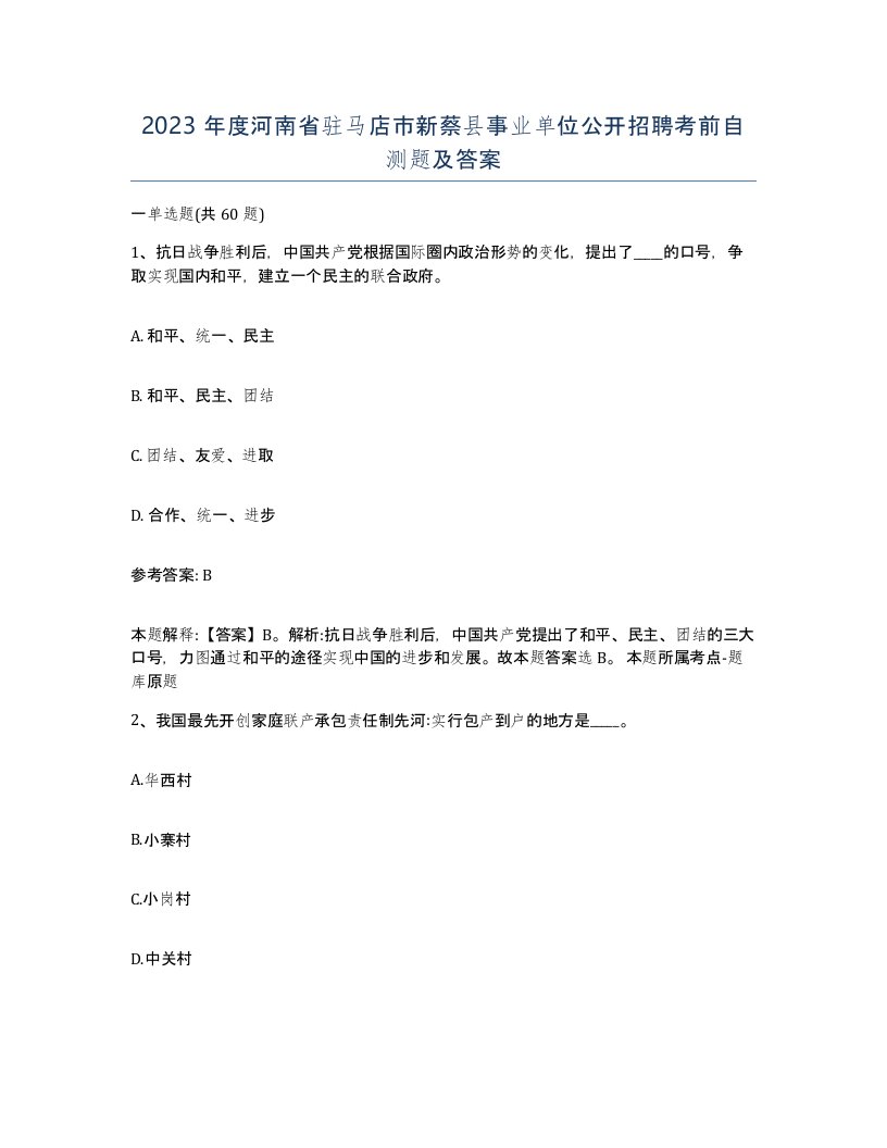 2023年度河南省驻马店市新蔡县事业单位公开招聘考前自测题及答案