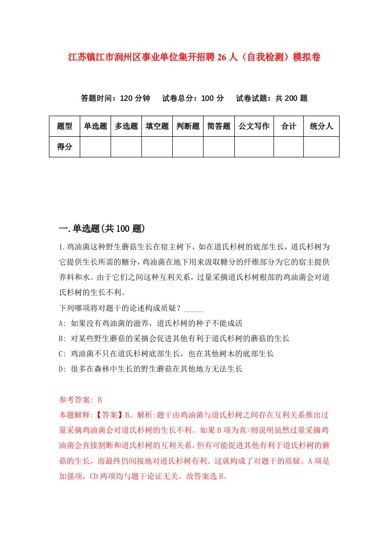 江苏镇江市润州区事业单位集开招聘26人自我检测模拟卷第0版