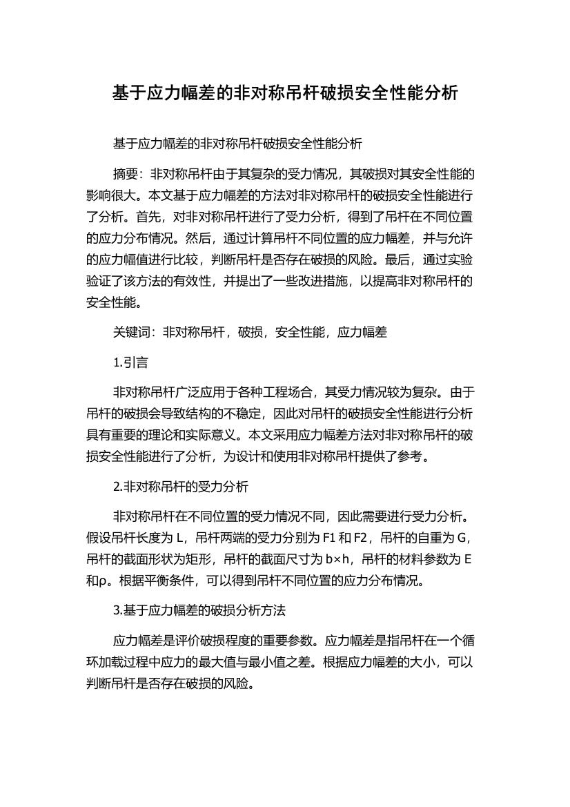 基于应力幅差的非对称吊杆破损安全性能分析