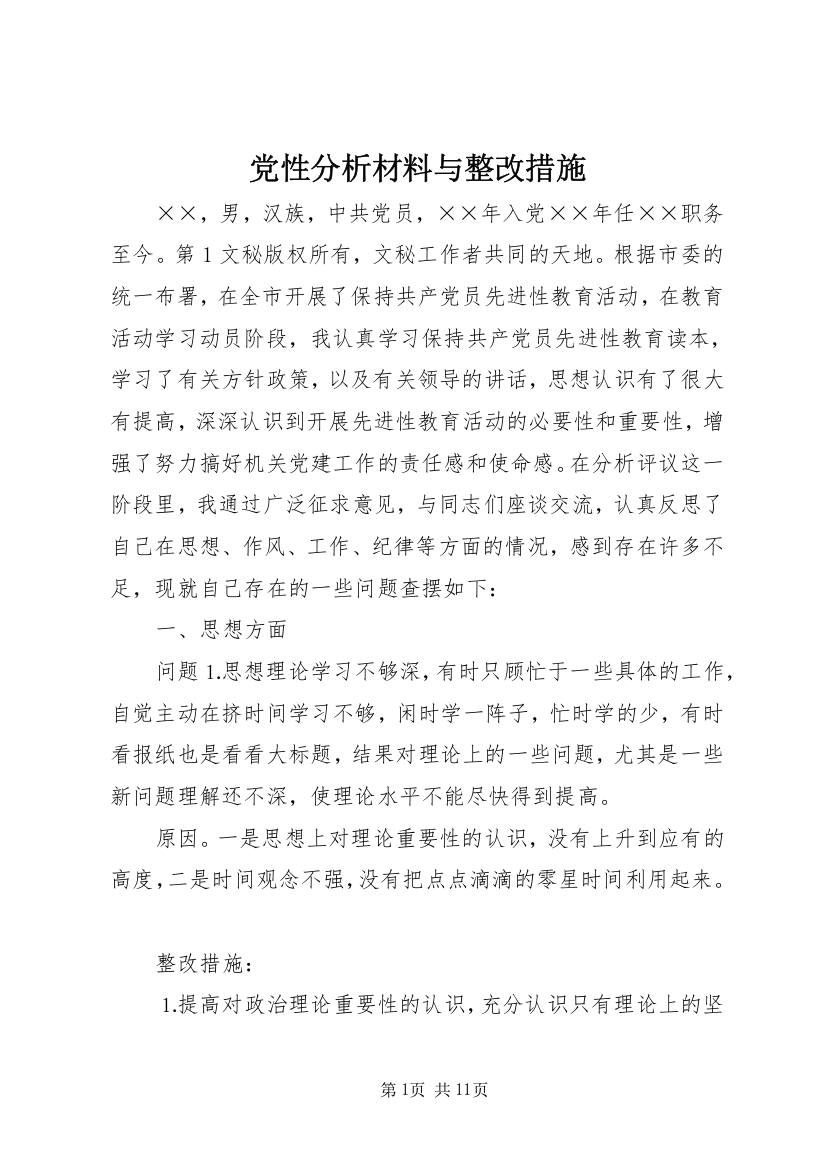 党性分析材料与整改措施