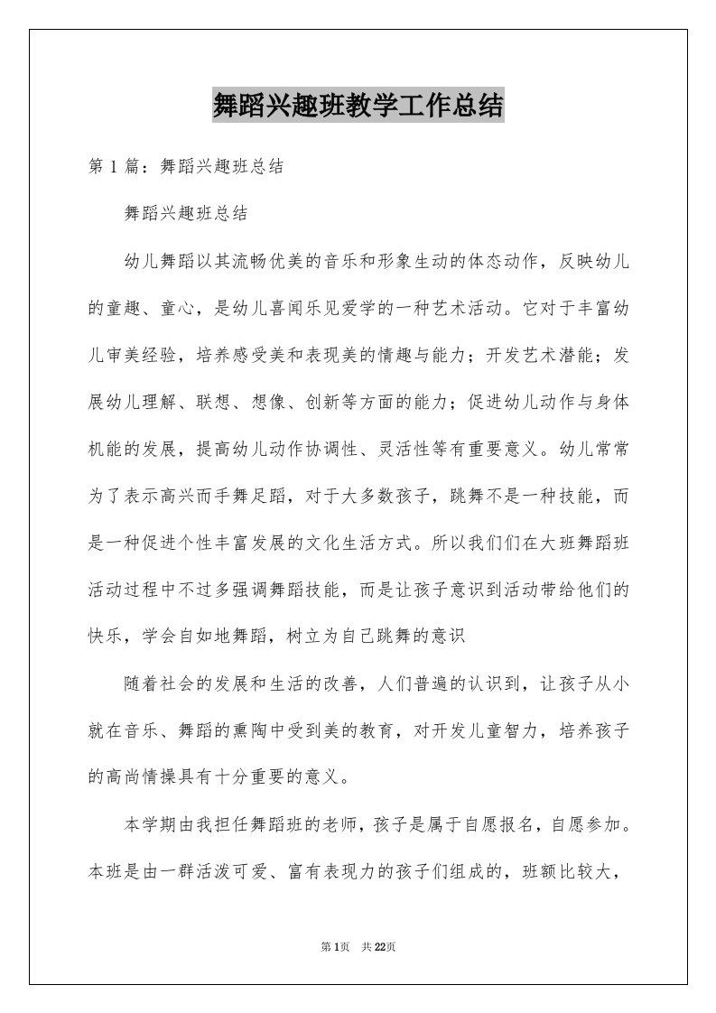 舞蹈兴趣班教学工作总结