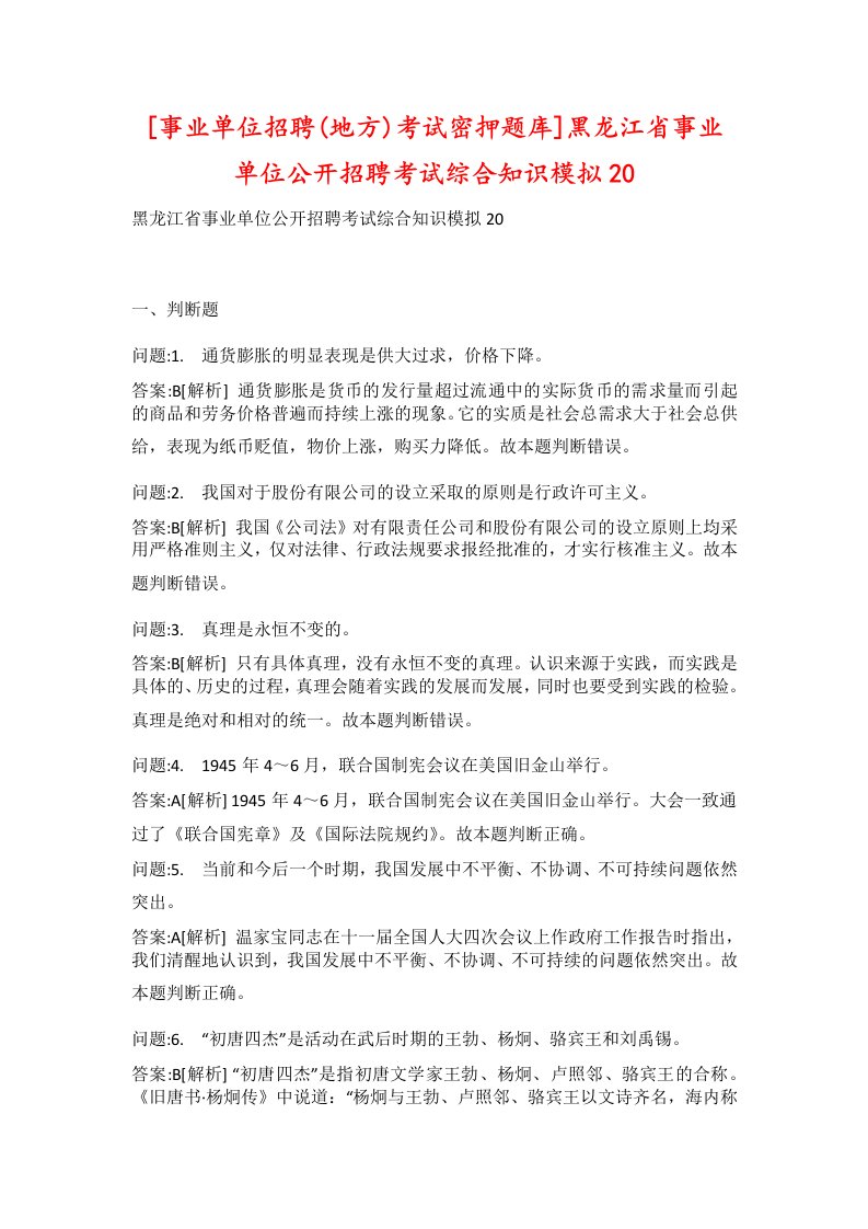 事业单位招聘地方考试密押题库黑龙江省事业单位公开招聘考试综合知识模拟20