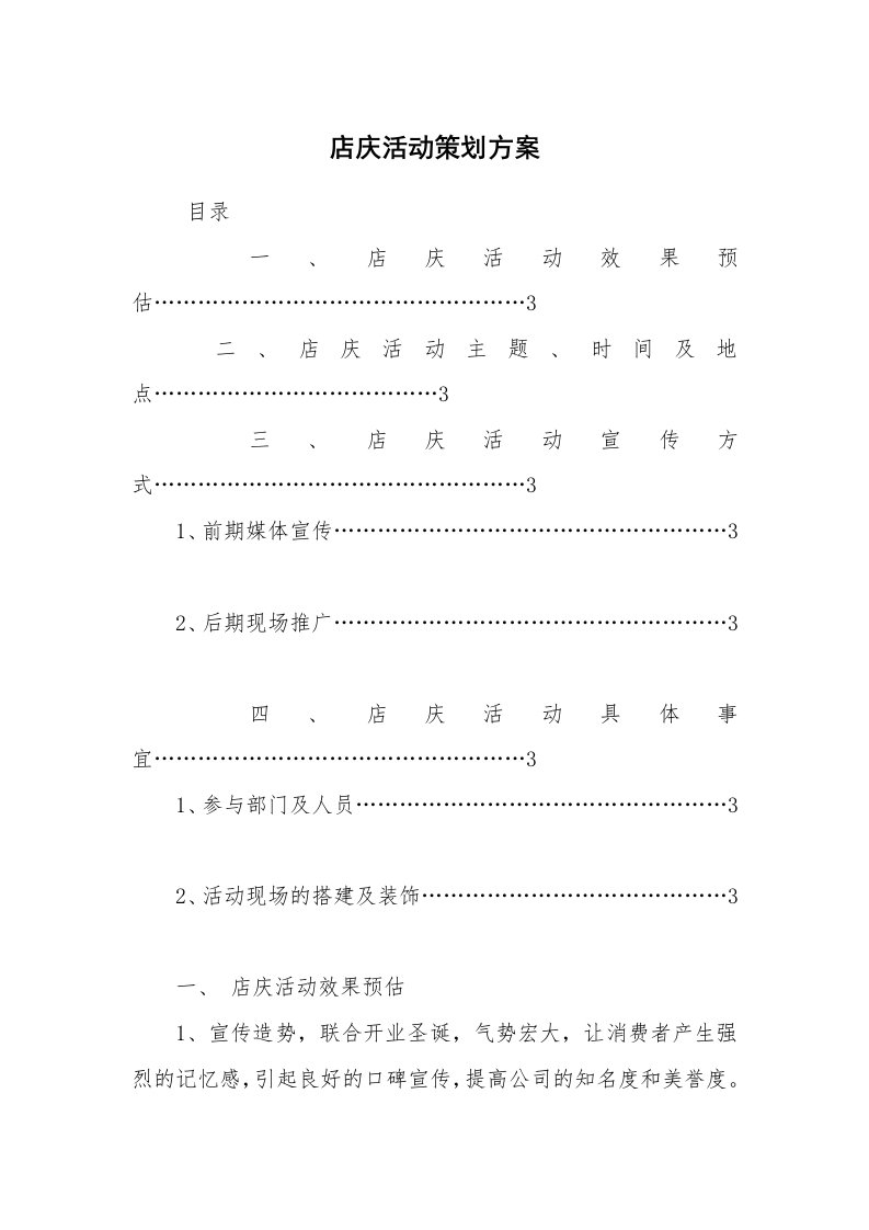 公文写作_企划文案_店庆活动策划方案