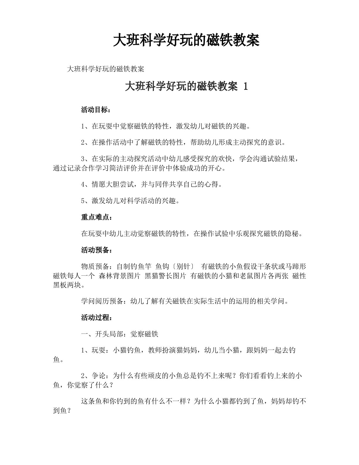 大班科学好玩的磁铁教案