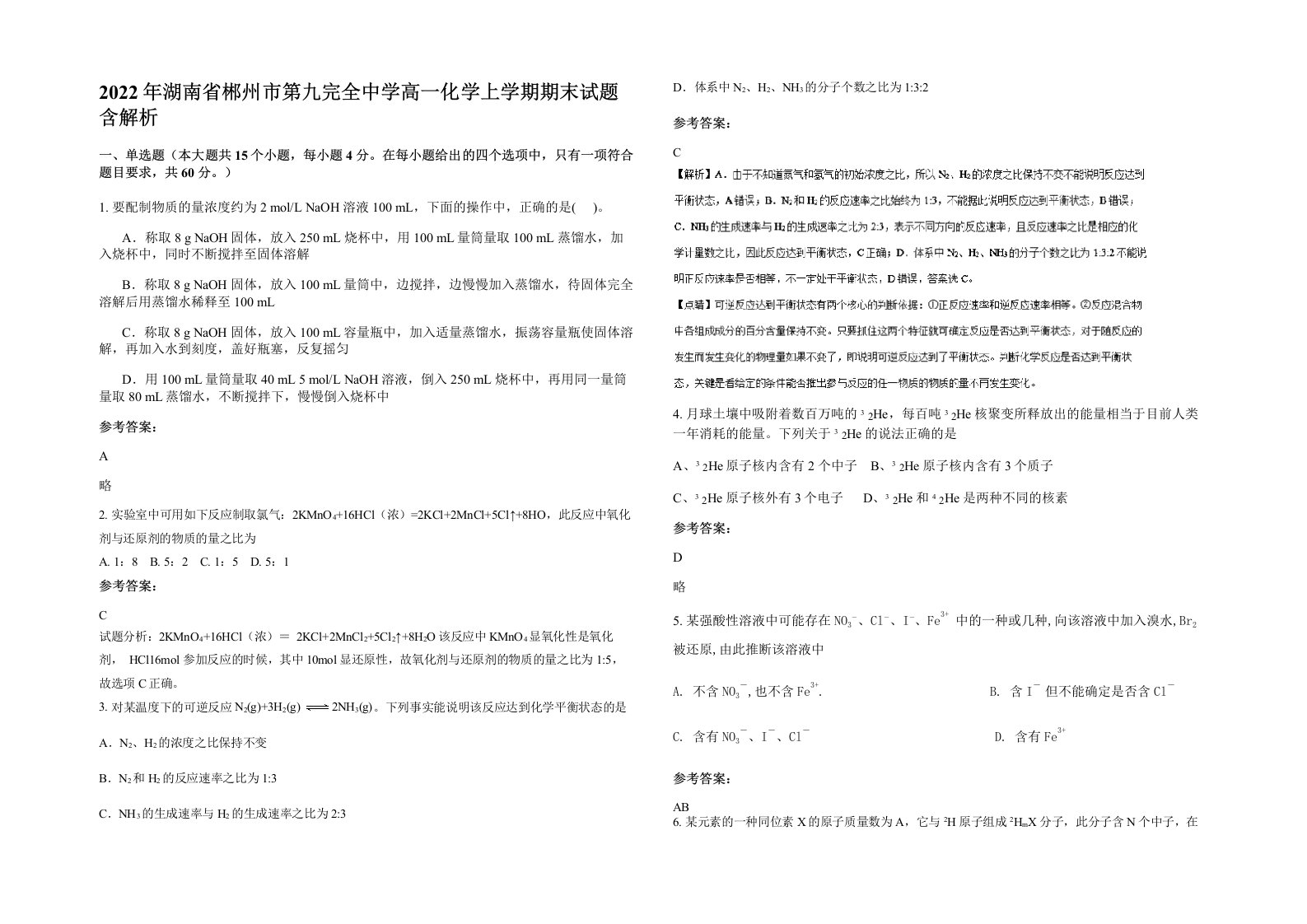 2022年湖南省郴州市第九完全中学高一化学上学期期末试题含解析