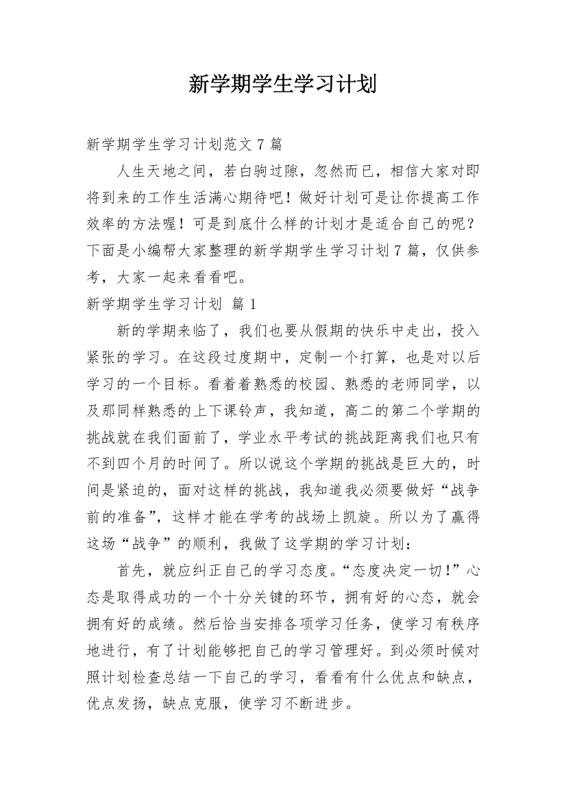 新学期学生学习计划_3