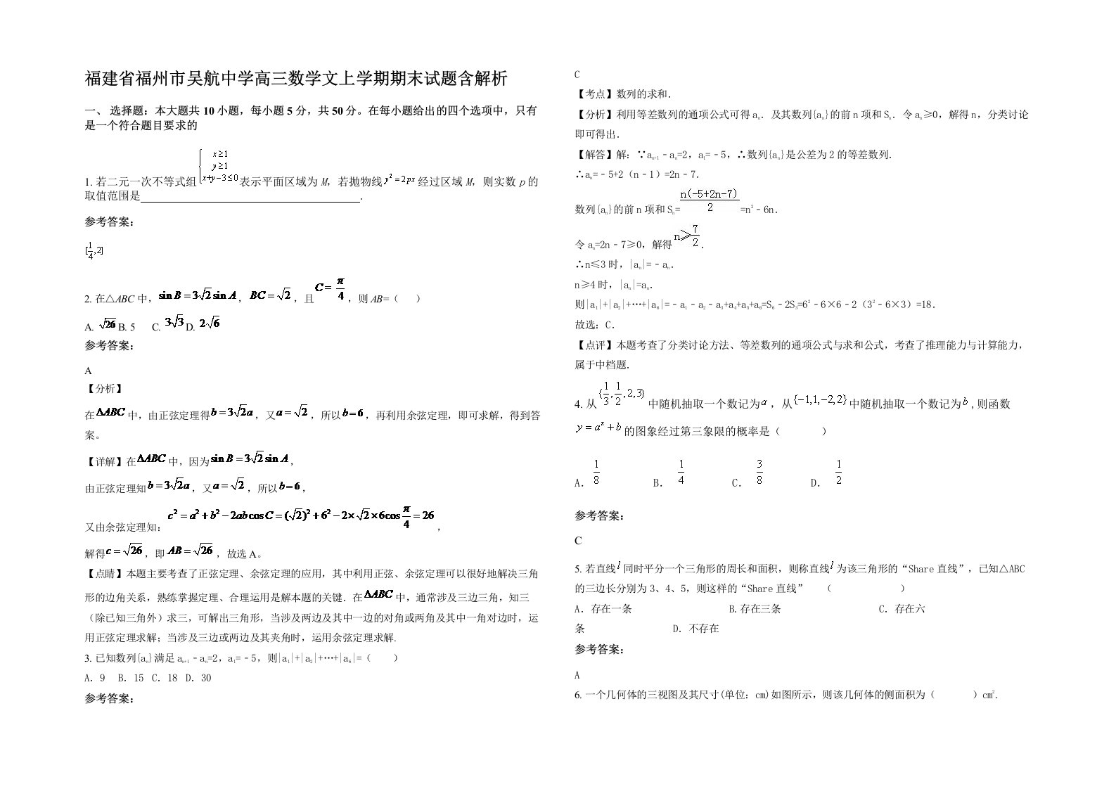 福建省福州市吴航中学高三数学文上学期期末试题含解析