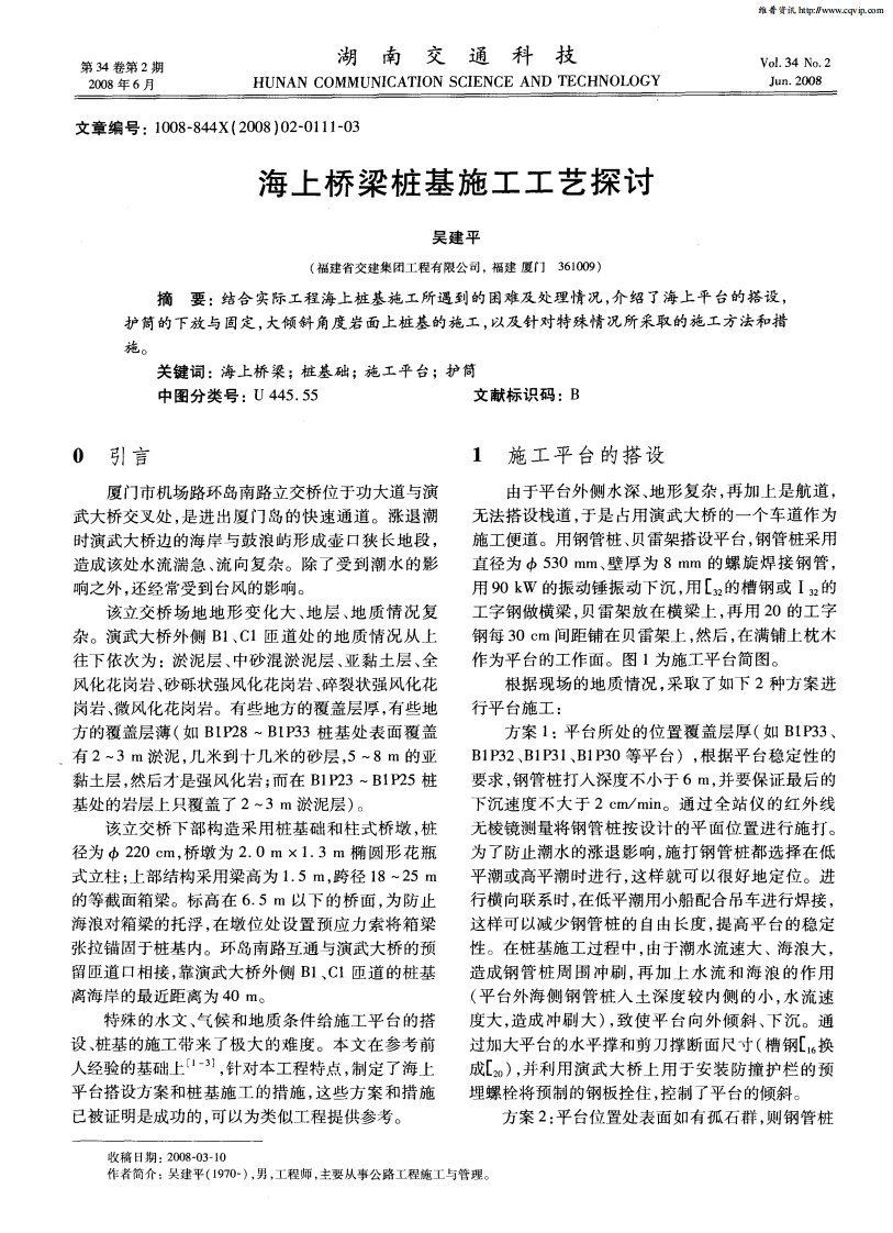 海上桥梁桩基施工工艺探讨.pdf