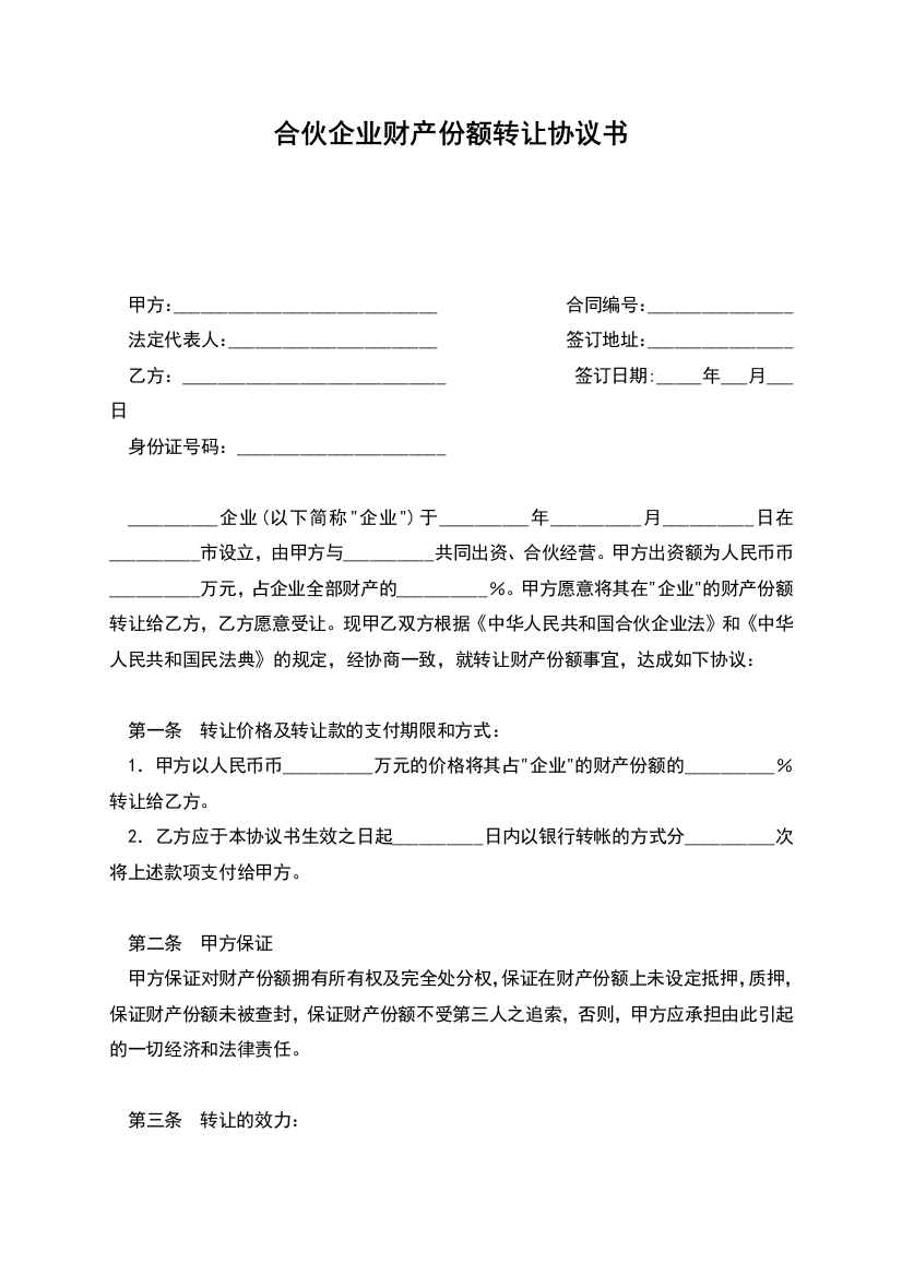 合伙企业财产份额转让协议书-1