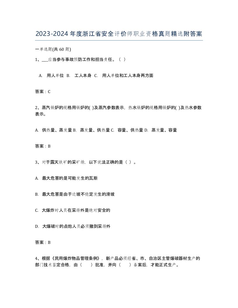 2023-2024年度浙江省安全评价师职业资格真题附答案