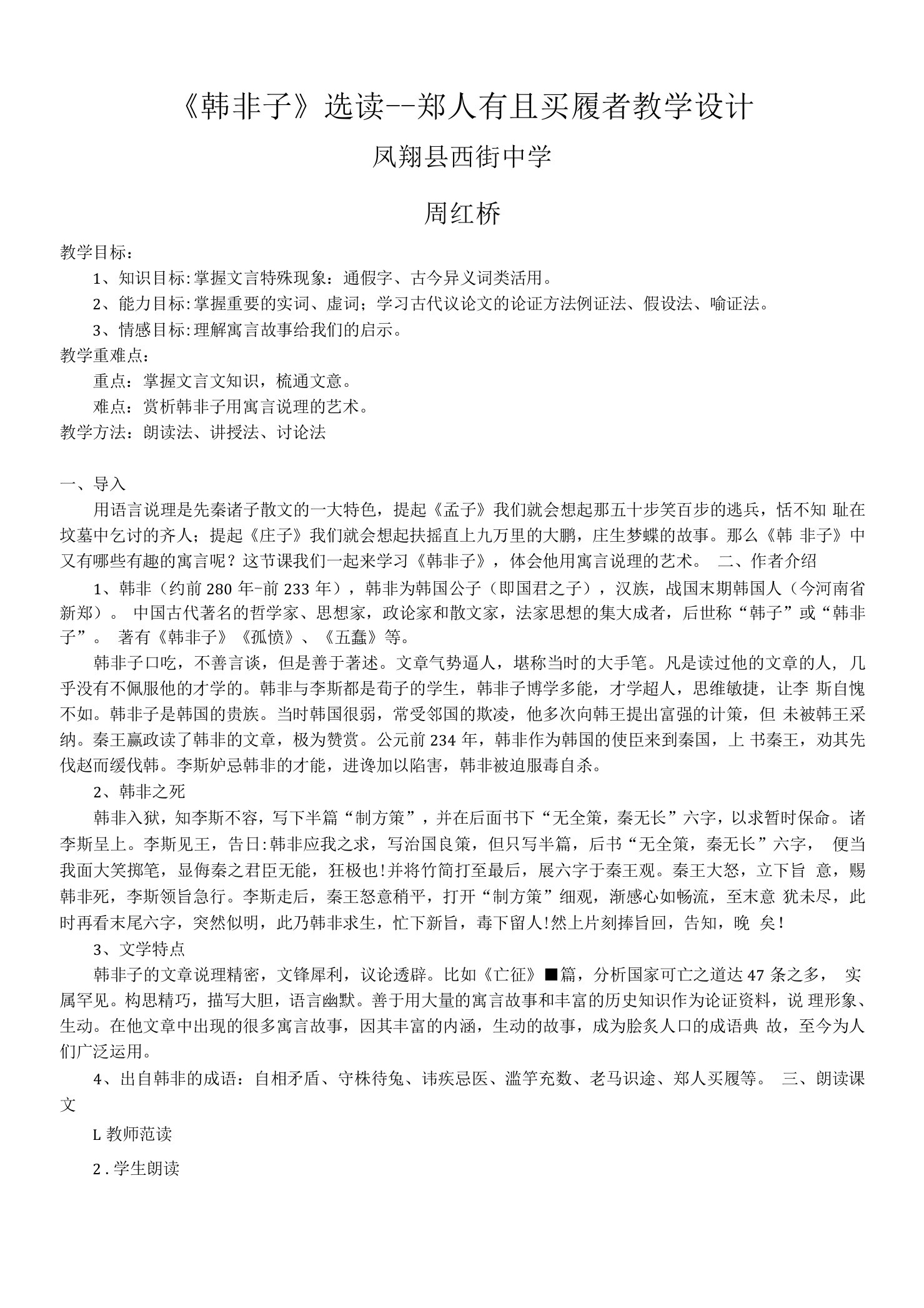 《一、郑人有且买履者》教学设计(陕西省县级优课)语文教案