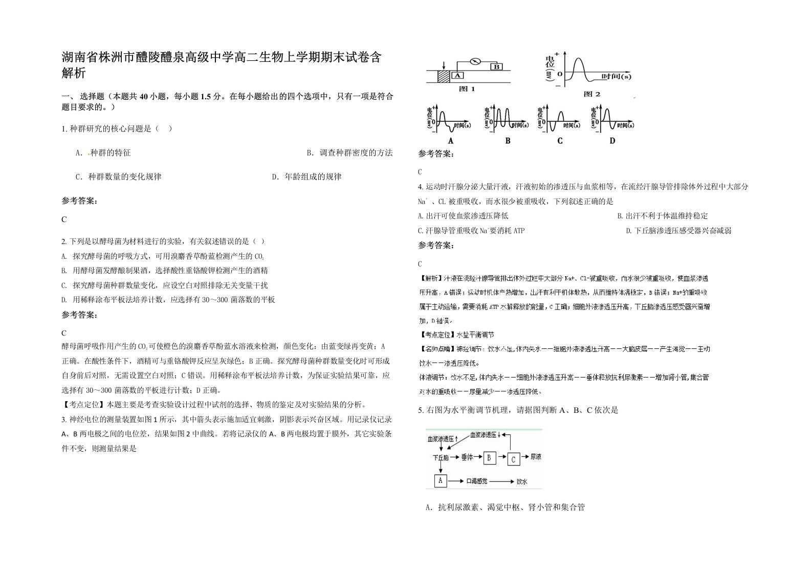 湖南省株洲市醴陵醴泉高级中学高二生物上学期期末试卷含解析