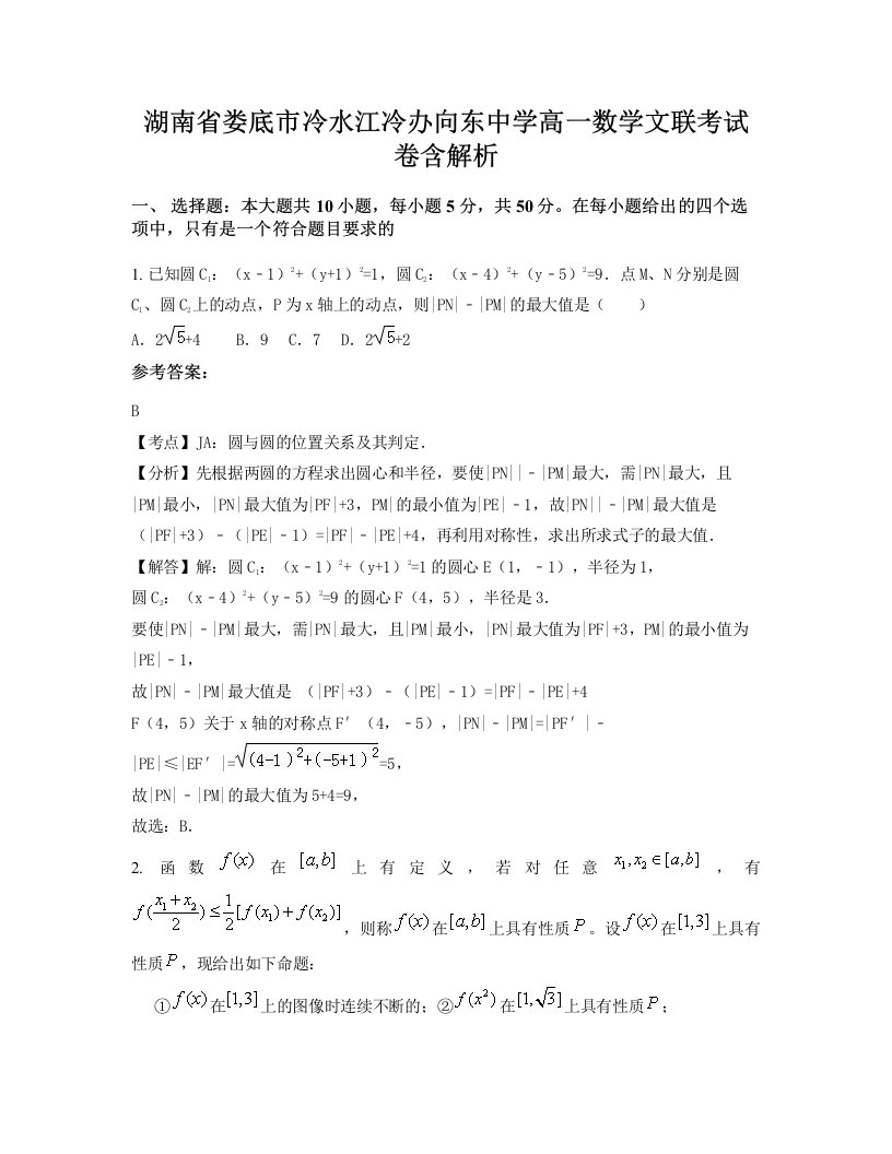 湖南省娄底市冷水江冷办向东中学高一数学文联考试卷含解析