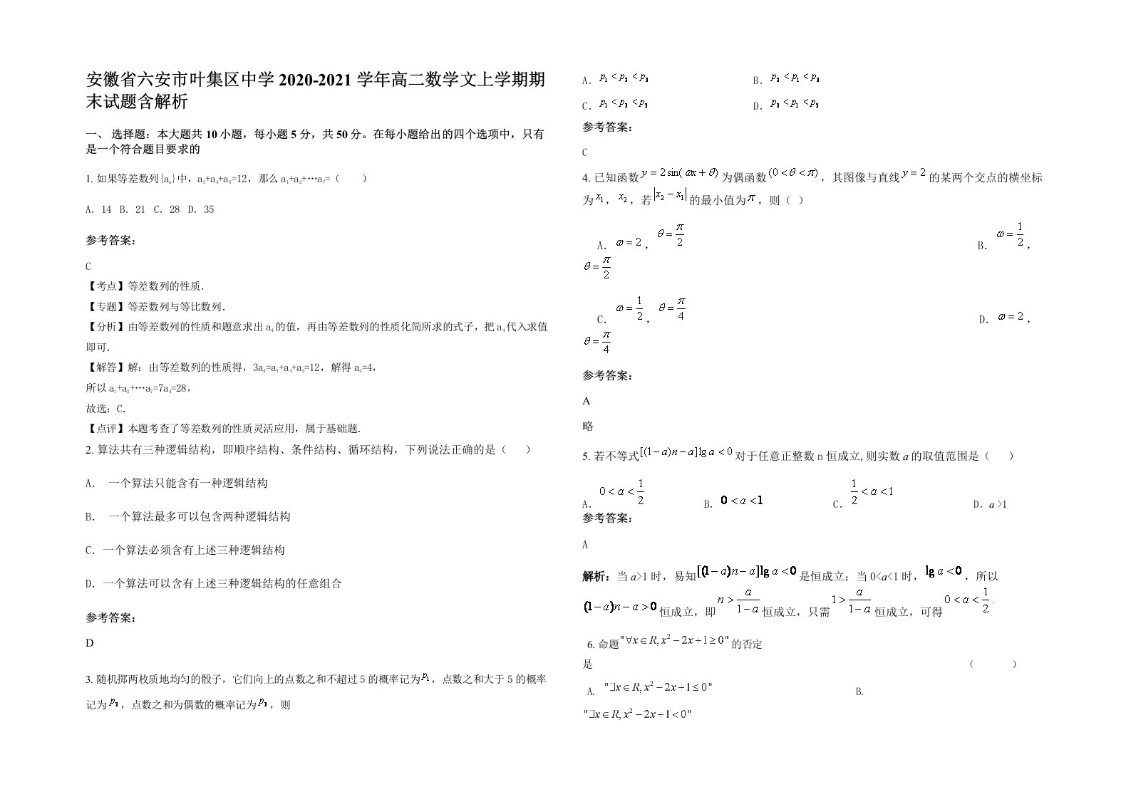 安徽省六安市叶集区中学2020-2021学年高二数学文上学期期末试题含解析