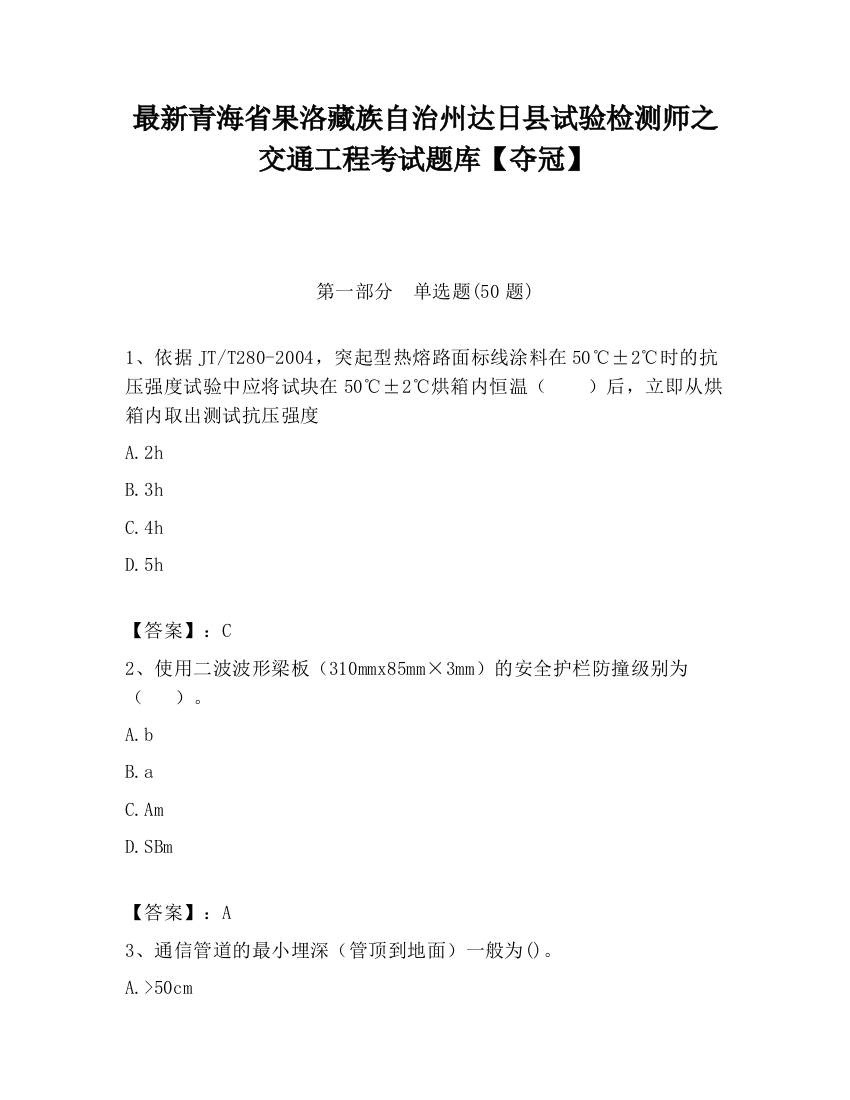 最新青海省果洛藏族自治州达日县试验检测师之交通工程考试题库【夺冠】