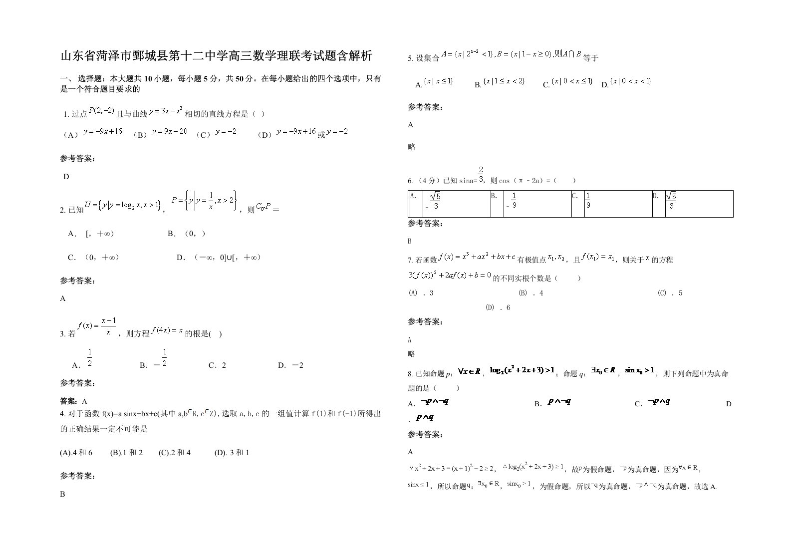 山东省菏泽市鄄城县第十二中学高三数学理联考试题含解析