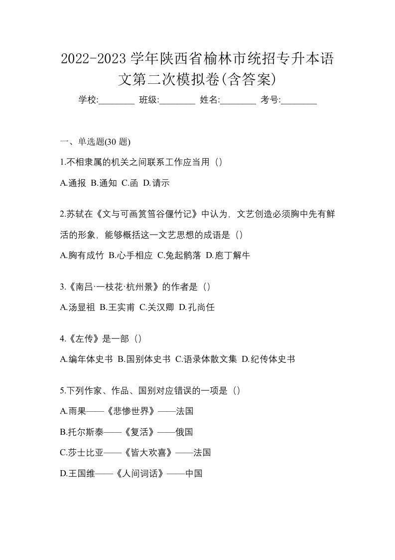 2022-2023学年陕西省榆林市统招专升本语文第二次模拟卷含答案