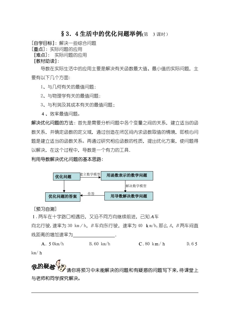 福建省西山高中高二数学选修11《34生活中的优化问题举例》学案第3课时